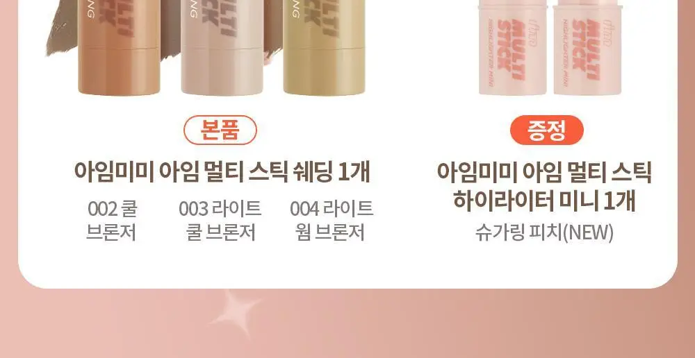 [쉐딩/하이라이터/블러셔] 아임미미 멀티스틱(웜/쿨/뉴트럴 음영) (미니 하이라이터 기획/단품) 상세페이지 4